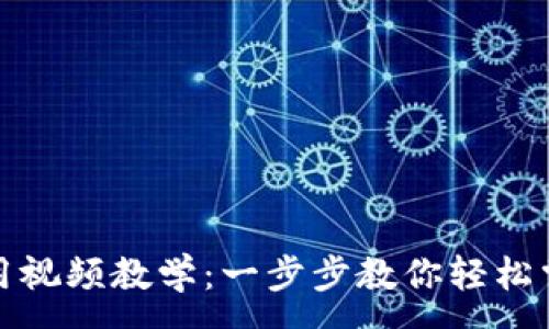 :
小狐钱包使用视频教学：一步步教你轻松掌握数字钱包