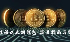 如何用鱼池注册以太坊钱