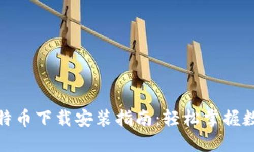 狐狸钱包比特币下载安装指南：轻松掌握数字货币管理