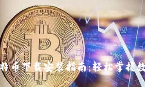 狐狸钱包比特币下载安装指南：轻松掌握数字货币管理