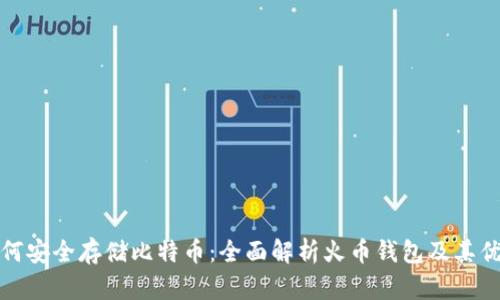如何安全存储比特币：全面解析火币钱包及其优势