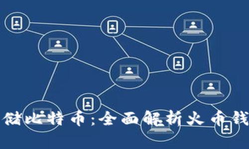 如何安全存储比特币：全面解析火币钱包及其优势