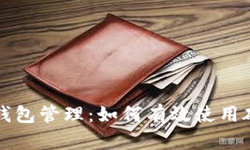 以太坊钱包管理：如何有效使用磁盘空间