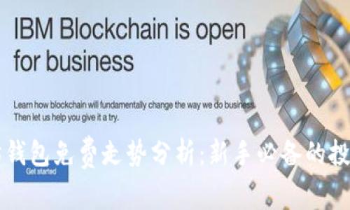 以太坊钱包免费走势分析：新手必备的投资指南