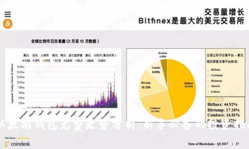 以太坊钱包免费走势分析：新手必备的投资指南