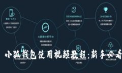 : 小狐钱包使用视频教程：