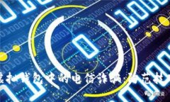 揭秘区块链虚拟钱包中的