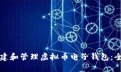 如何创建和管理虚拟币电