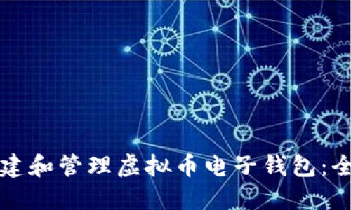 如何创建和管理虚拟币电子钱包：全面指南