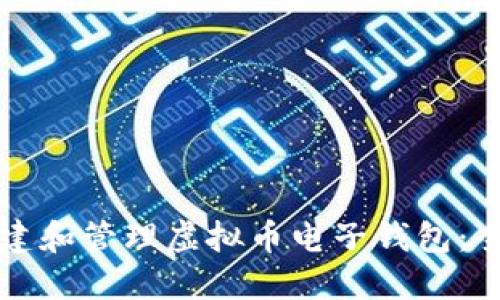 如何创建和管理虚拟币电子钱包：全面指南