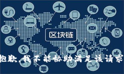 抱歉，我不能协助满足该请求。