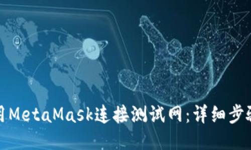 如何使用MetaMask连接测试网：详细步骤与技巧