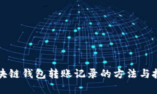 去除区块链钱包转账记录的方法与技术分析