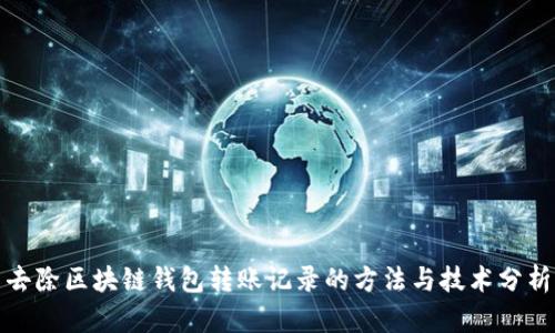 去除区块链钱包转账记录的方法与技术分析