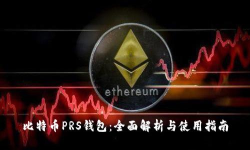 比特币PRS钱包：全面解析与使用指南