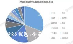 比特币PRS钱包：全面解析