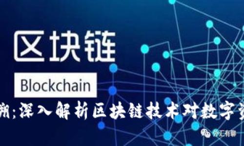 虚拟币钱包追溯：深入解析区块链技术对数字资产安全的影响