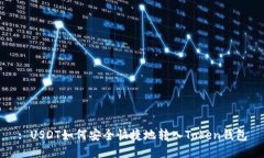 : USDT如何安全快捷地转入
