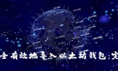 如何安全有效地导入以太