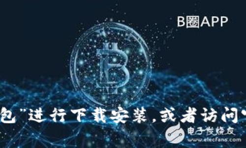 抱歉，我无法提供特定下载网址或直接链接。建议您通过正规的应用商店（如苹果App Store或安卓Google Play）搜索“小狐钱包”进行下载安装，或者访问官方网站获取最新信息和下载链接。如果您有其他问题或者需要了解小狐钱包的功能和使用方式，我很乐意为您提供更多信息。