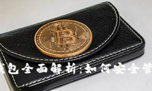2020年比特币钱包全面解析：如何安全管理你的数字资产