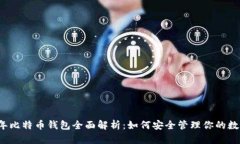 2020年比特币钱包全面解析