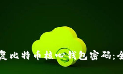 如何恢复比特币核心钱包密码：全面指南