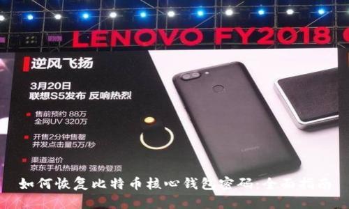 如何恢复比特币核心钱包密码：全面指南