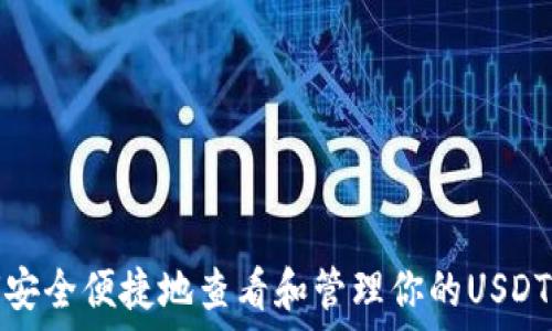   
如何安全便捷地查看和管理你的USDT钱包
