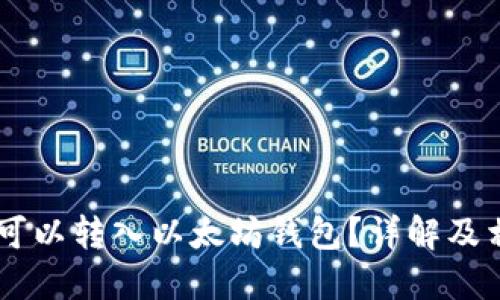 SHIB币是否可以转入以太坊钱包？详解及相关问题解答