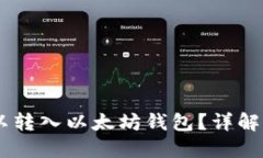 SHIB币是否可以转入以太坊