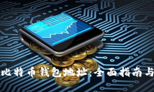 如何设置比特币钱包地址：全面指南与实用技巧