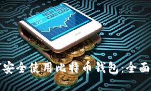 如何安全使用比特币钱包：全面指南