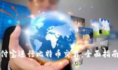 如何使用支付宝进行比特