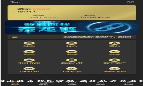 如何找回比特币钱包密码：有效的方法与预防措施