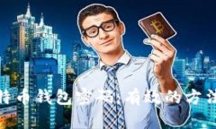 如何找回比特币钱包密码