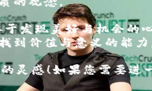 当然可以！以下是一些反映狐狸智慧与狡猾的语句，适合与“狐狸的钱包”主题相呼应：

1. **“灵巧的狐狸总能在反方向的风中找到阳光。”**  
   - 这句强调了狐狸的聪明与适应能力，象征着在挑战中发现机会。

2. **“狐狸的钱包里装的不只是金币，还有聪明的计划。”**  
   - 说明狐狸不仅仅追求物质，更注重谋划与策略。

3. **“在狐狸的眼中，每一分钱都蕴藏着故事。”**  
   - 强调狐狸对财富的独特理解与洞察。

4. **“狡猾的狐狸知道，真正的财富在于智慧，而非金钱。”**  
   - 反映了狐狸智慧超过物质的观念。

5. **“狐狸的钱包，装着一颗善于发现美好与机会的心。”**  
   - 传达出狐狸能在生活中找到价值与意义的能力。

希望这些语句能够激发您更多的灵感！如果您需要进一步的内容或修改，请告诉我。