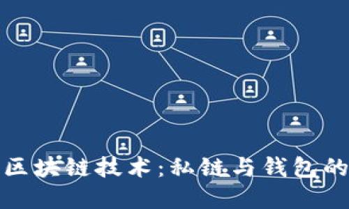 全面解读区块链技术：私链与钱包的深度探讨