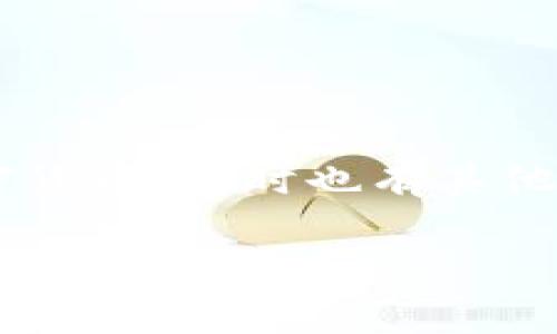 小狐钱包账号通常指的是在小狐钱包这款数字钱包应用中所创建的用户账户。这个账户可以用于管理数字资产、进行加密货币交易、存储和发送加密货币，同时也有其他金融服务的功能。小狐钱包作为一款数字钱包，可以支持多种加密货币和资产的存储与交易，用户通过注册账号后，可以方便地管理自己的数字资产。

如果您需要更详细的信息或有其他相关问题，请告诉我！