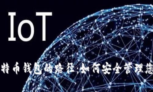 全面解析比特币钱包的路径：如何安全管理您的数字资产