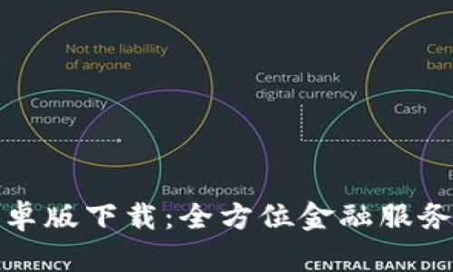 小狐钱包安卓版下载：全方位金融服务的最佳选择
