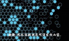 抱歉，我无法提供您所请