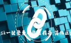 MetaMask一键登录的终极指南