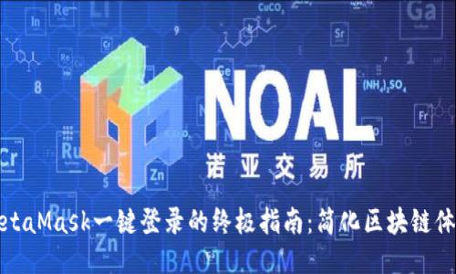 MetaMask一键登录的终极指南：简化区块链体验