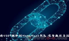 : 如何将USDT提取到MetaMas