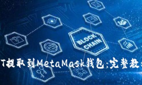 : 如何将USDT提取到MetaMask钱包：完整教程与注意事项