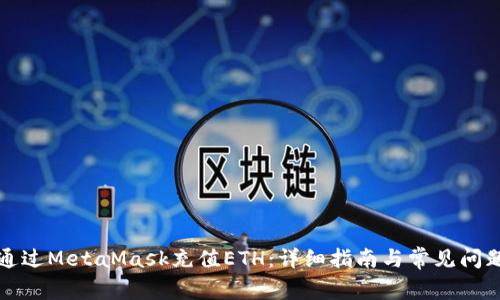 如何通过MetaMask充值ETH：详细指南与常见问题解答