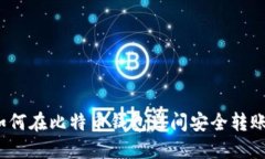 如何在比特币钱包之间安
