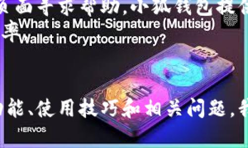   如何高效使用小狐钱包：功能解析与使用技巧 / 
 guanjianci 小狐钱包, 数字钱包, 加密货币, 使用技巧 /guanjianci 

1. 小狐钱包简介
小狐钱包是一款专为数字货币爱好者设计的钱包应用，支持多种虚拟货币的存储与交易。随着加密货币的普及，数字钱包成为了许多人管理数字资产的首选工具。而小狐钱包不仅具备基本的币种存储和转账功能，还提供了许多增值服务，如市场行情查询和交易所集成等。
小狐钱包的用户界面友好，适合新手和老手使用。用户可以通过简单的操作实现货币的充值、提现和交易。此文将帮助你全面掌握小狐钱包的使用技巧，确保你在操作时如鱼得水。

2. 小狐钱包的基本功能
在使用小狐钱包之前，了解其基本功能十分重要。小狐钱包主要具有以下几个核心功能：
ul
    listrong资产管理/strong：用户可以轻松管理不同类型的数字资产，实时查看余额和交易记录。/li
    listrong转账和收款/strong：支持多种加密货币的转账与收款，通过简单的地址或二维码即可完成。/li
    listrong行情查看/strong：小狐钱包内置实时行情功能，用户可以随时查看所持币种的市场价格。/li
    listrong交易所集成/strong：用户可以在钱包内直接进行交易，无需切换到其他平台。/li
/ul

3. 小狐钱包的使用技巧
熟悉小狐钱包的基本功能后，掌握一些使用技巧能够显著提升你的使用效率：
h43.1 设置安全措施/h4
首先，安全始终是数字钱包使用中的重中之重。小狐钱包提供多种安全措施，包括二次验证和生物识别技术（如指纹解锁）。请务必开启这些安全功能，以保护你的资产不受损失。

h43.2 定期检查资产/h4
定期查看你的资产和交易记录，可以让你及时发现异常交易。如果发现可疑的资产变动，可以立即采取措施。

h43.3 使用实时行情功能/h4
小狐钱包提供的实时行情功能，可以帮助用户及时决策。例如，当你看到某一货币价格迅速上涨时，可能会决定立即买入；反之，价格下跌时则可能考虑卖出。利用这一功能可以帮助您把握市场脉搏。

h43.4 利用交易所集成功能/h4
小狐钱包集成的交易功能，可以让你在钱包内直接进行交易，避免了频繁切换平台的烦恼。在进行交易前，了解市场趋势和充值提币的手续费可以帮助你降低成本。

4. 相关问题探讨

4.1 小狐钱包的安全性如何？
小狐钱包在安全性方面采取了多种措施，包括数据加密、冷钱包存储和用户身份验证等。其中，冷钱包是将大部分数字资产存储在离线环境中，从而避免在线攻击的风险。此外，小狐钱包也提示用户设置二次验证和强密码以增强安全性。
用户在使用钱包时，务必定期更新密码，并保持警惕。在连接互联网时，尤其是公共网络下，尽量避免使用钱包进行重要交易。

4.2 如何恢复小狐钱包？
在万一遗忘密码或手机丢失时，恢复小狐钱包是重要的一环。首先，你在创建小狐钱包时，系统会给你提供一组助记词（通常是12-24个单词），这组助记词是恢复钱包的唯一途径。
如果你的钱包有助记词，可以通过新设备重新安装小狐钱包应用，然后选择“恢复钱包”，输入助记词就可以找回钱包中的资产。此外，保持助记词的安全是关键，建议将其写在纸上并妥善保管，切勿保存于电子设备上。

4.3 如何处理小狐钱包的费用？
在使用小狐钱包过程中，交易时会产生相应的手续费，这些费用由网络确认的复杂度和拥堵程度决定。一般情况下，用户在进行交易前需要确认手续费，以避免在网络繁忙时交易延迟。小狐钱包会根据网络情况提供合适的手续费选项，用户也可以手动调整。
除了交易费用，钱包可能还会在特定情况下收取存款或提币费用。因此，建议用户在进行大额交易时，提前了解相关费用，以交易成本。

4.4 小狐钱包的客户支持如何？
作为一款应用软件，小狐钱包同样具备客户支持服务。用户如在使用过程中遇到问题，可通过小狐钱包的官方网站或客服页面寻求帮助。小狐钱包提供了常见问题解答（FAQ）、在线客服和社区支持等多种联系渠道。
建议用户在提交反馈时，尽量详细描述问题，包括设备型号、操作系统版本和具体操作步骤，这样能有效提高问题解决的效率。

结语
小狐钱包作为一款高效的数字货币钱包工具，为用户的数字资产管理提供了极大的便利。通过全面分析小狐钱包的基本功能、使用技巧和相关问题，我们希望能够帮助用户在使用过程中更安全、高效地管理自己的数字资产，享受加密货币带来的便利与乐趣。