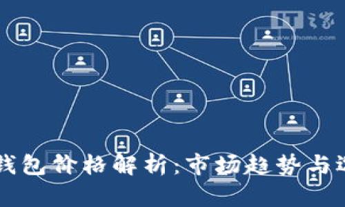 区块链钱包价格解析：市场趋势与选择指南